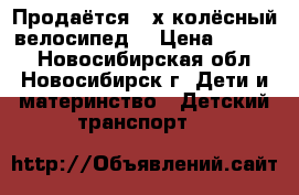 Продаётся 3-х колёсный велосипед  › Цена ­ 2 000 - Новосибирская обл., Новосибирск г. Дети и материнство » Детский транспорт   